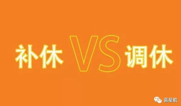 調(diào)休和補(bǔ)休千萬別用錯(cuò)！待遇差別太大了！(圖1)